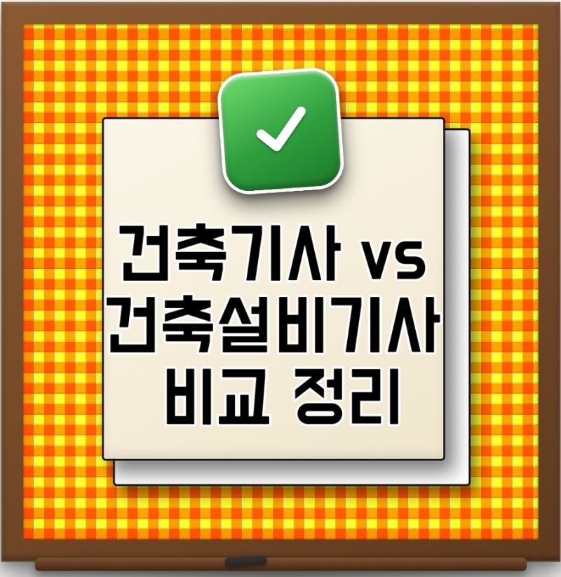 건축기사 vs 건축설비기사 취업 연봉 난이도 완벽 비교 건설업 취업 자격증 무엇이 더 유리할....