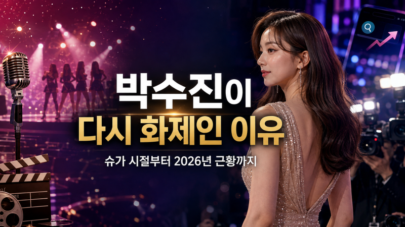 박수진! 슈가 시절 학구열부터 2026년 근황까지