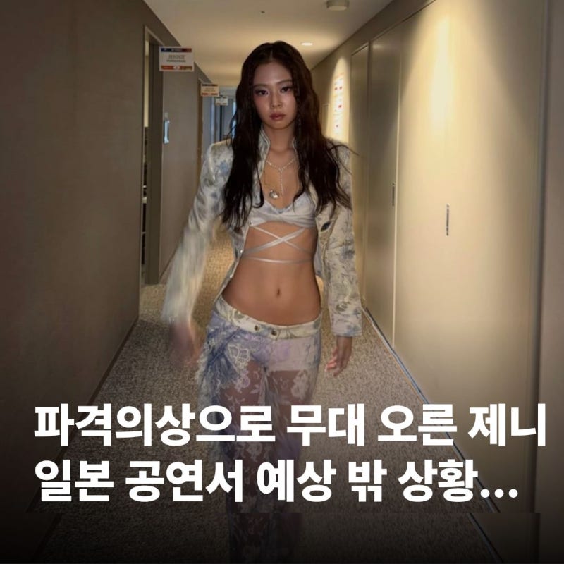 파격 의상 입고 일본 무대 오른 제니...결국 눈물 보인 이유