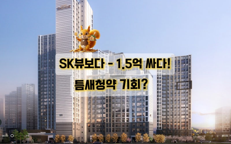 " 의왕역 한신더휴" 분양가 평단가 완벽 정리! SK뷰보다 1.5억 저렴한 틈새 청약기회