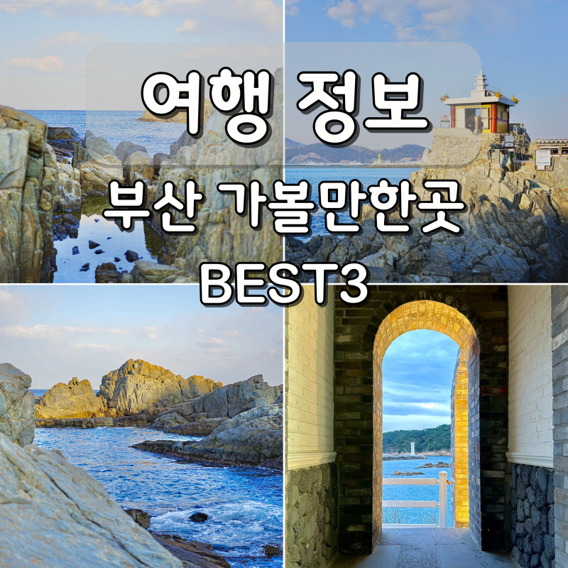 산책하기 좋은 부산 드라이브 코스 기장 가볼만한곳 BEST3
