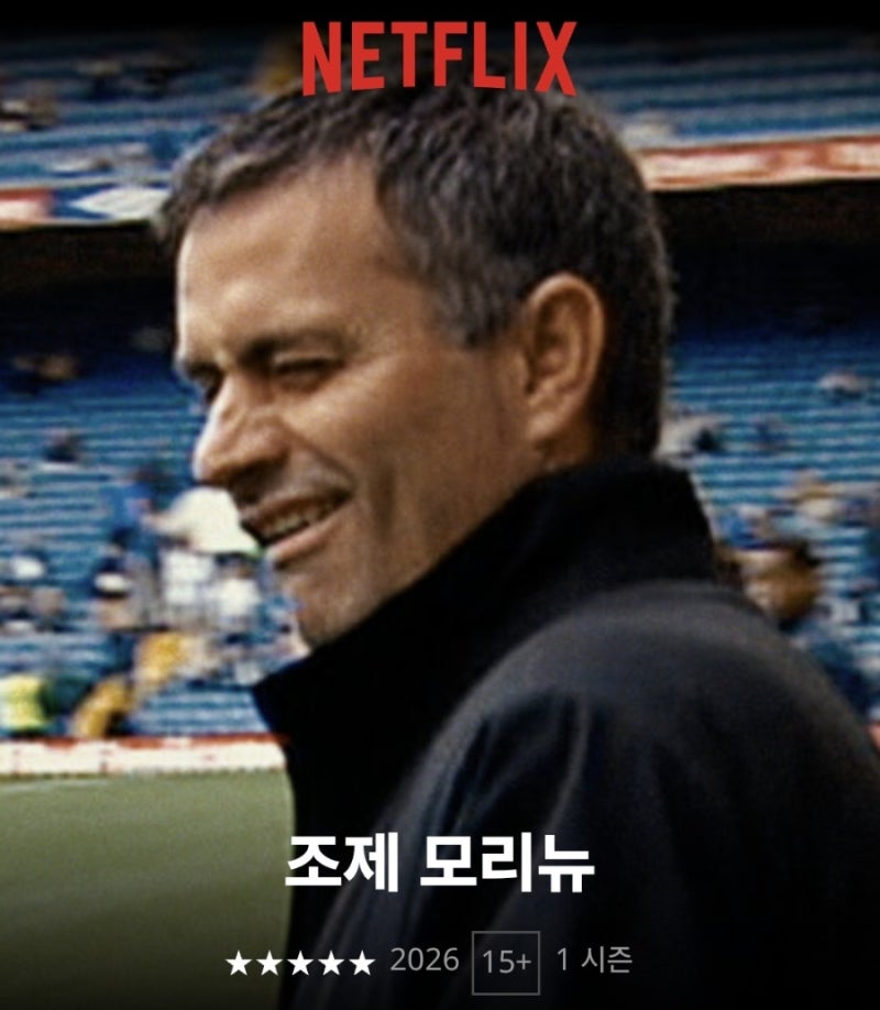 [리뷰] 축구를 몰라도 숨 막힌다: 넷플릭스 다큐멘터리 《조제 모리뉴(MOURINHO)》(2026)