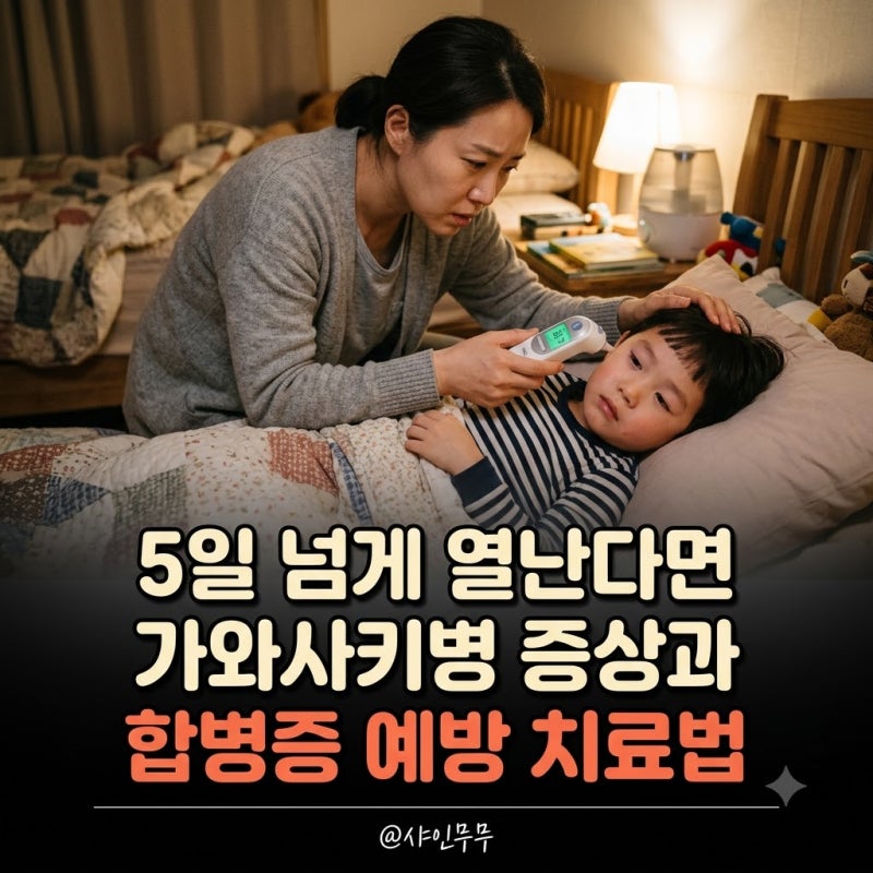 "5일 넘게 열난다면" 가와사키병 증상과 심장 합병증 예방을 위한 가이드