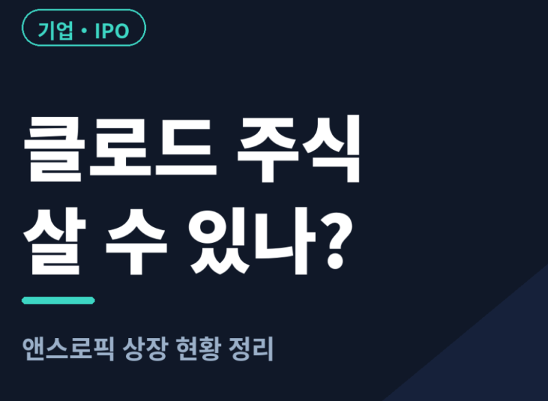 클로드 주식 살 수 있나? (앤스로픽 상장 현황)