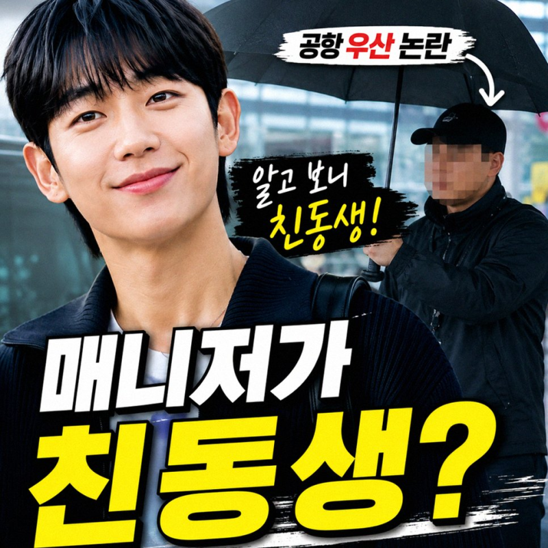 정해인 친동생 매니저 정체와 공항 우산 논란 반전 비하인드 총정리