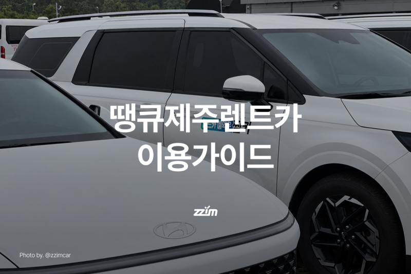 찜카타고｜땡큐제주렌트카 이용 가이드, 제주공항 근처 제주도 렌트카
