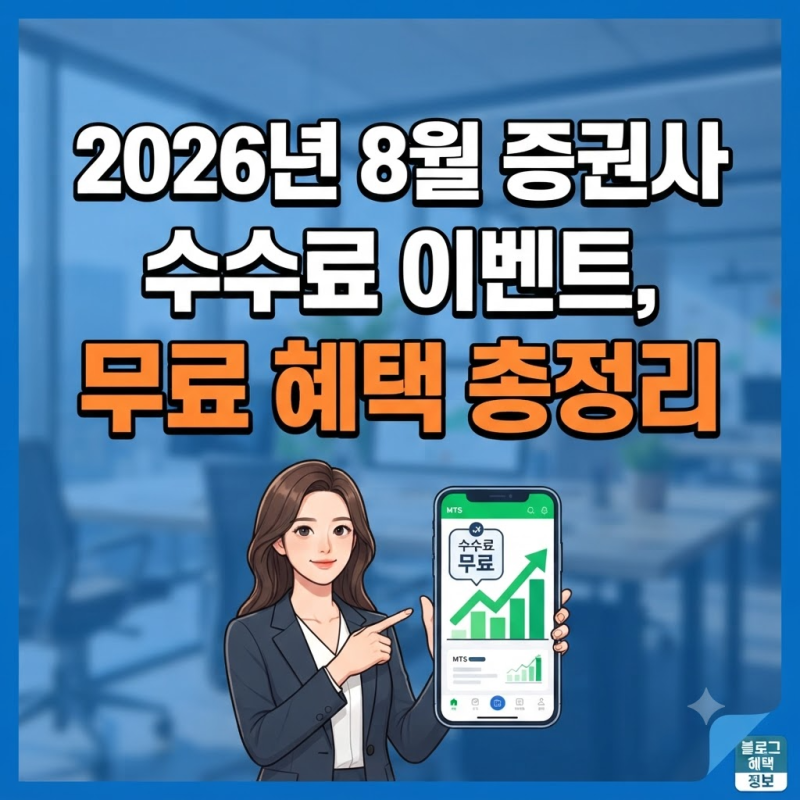 "어느 증권사가 제일 유리할까?" 2026년 8월 주식 수수료 이벤트 비대면 계좌 개설 수수료 무료....