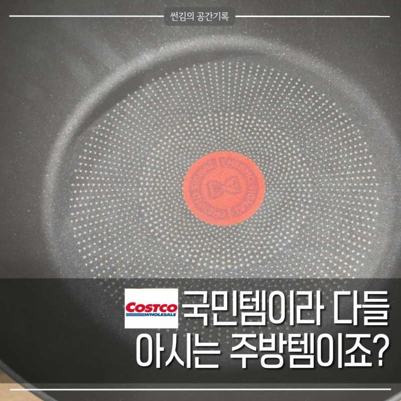 이 가격이라면 고민 말고 바꿀 만하죠 코스트코에서 국민템 할인하네요