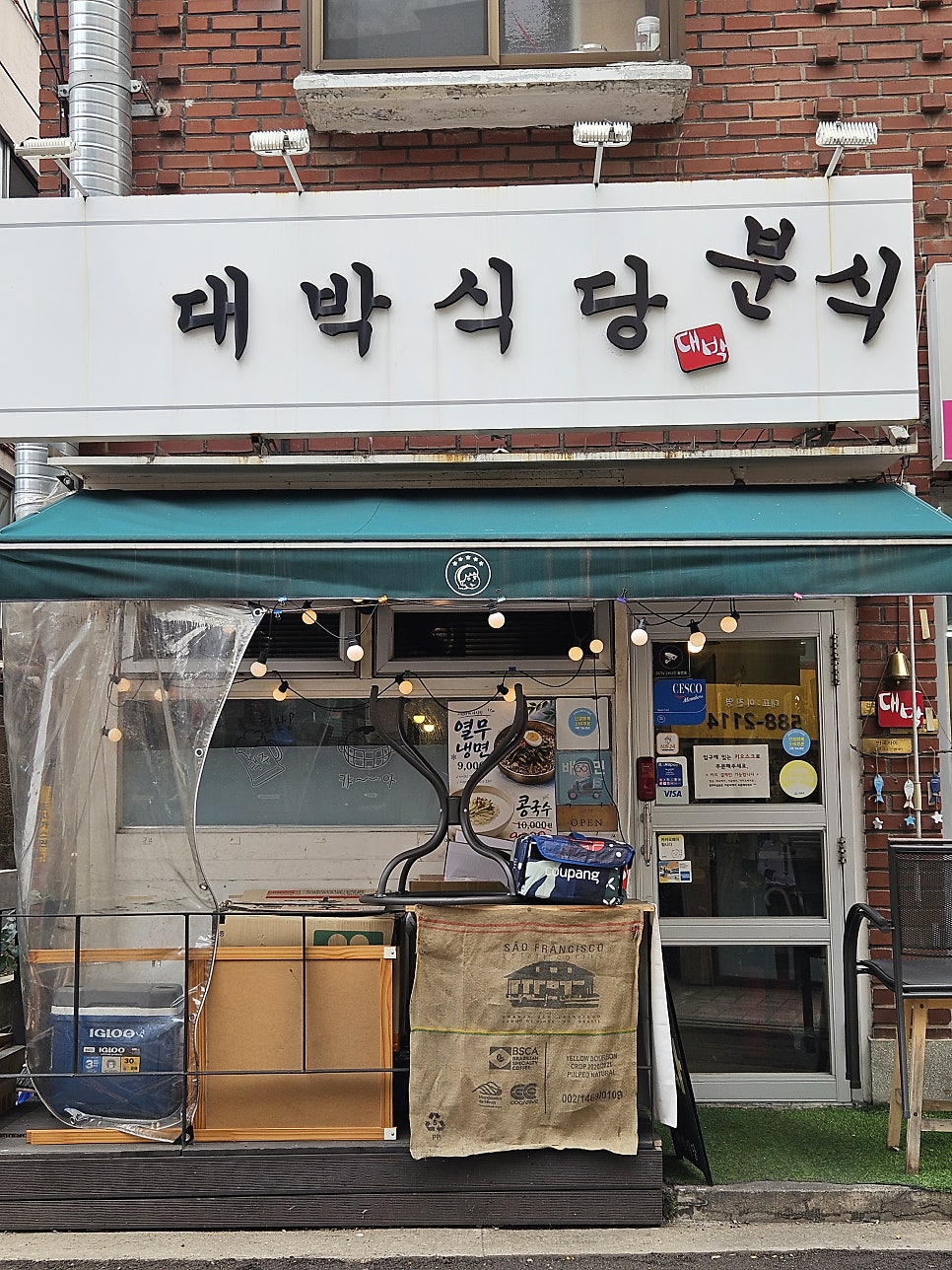 대박분식 사진 1