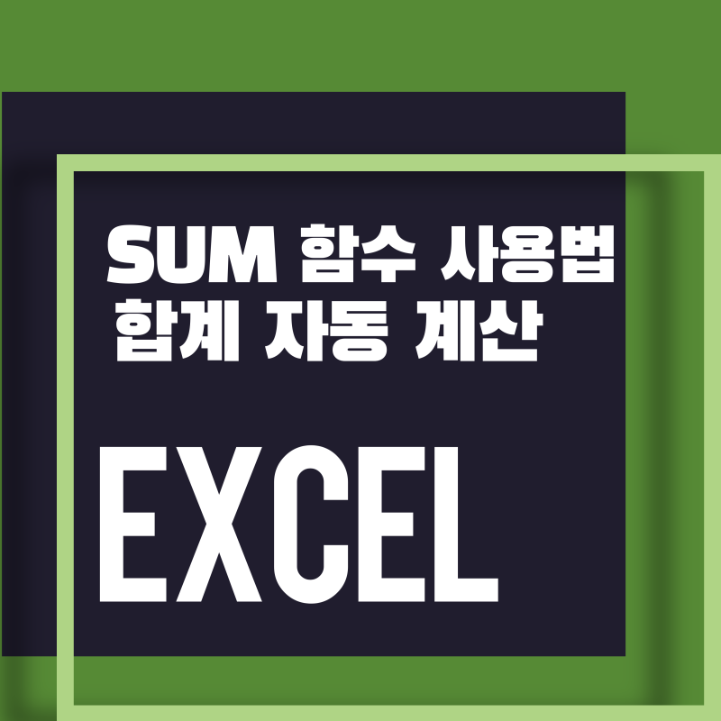 [Excel] 엑셀 SUM 함수 사용법 | 합계 자동 계산·더하기 쉽게 하기