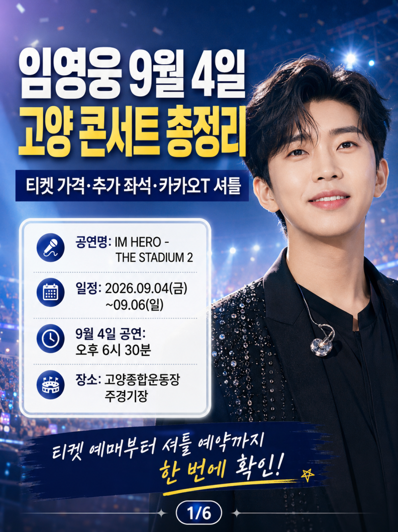 임영웅 9월 4일 고양 콘서트 총정리｜티켓 가격·추가 좌석·카카오T 셔틀