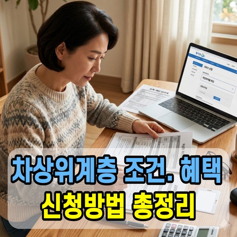 차상위계층 조건 혜택 지원금 총정리 (소득 기준, 신청 방법)