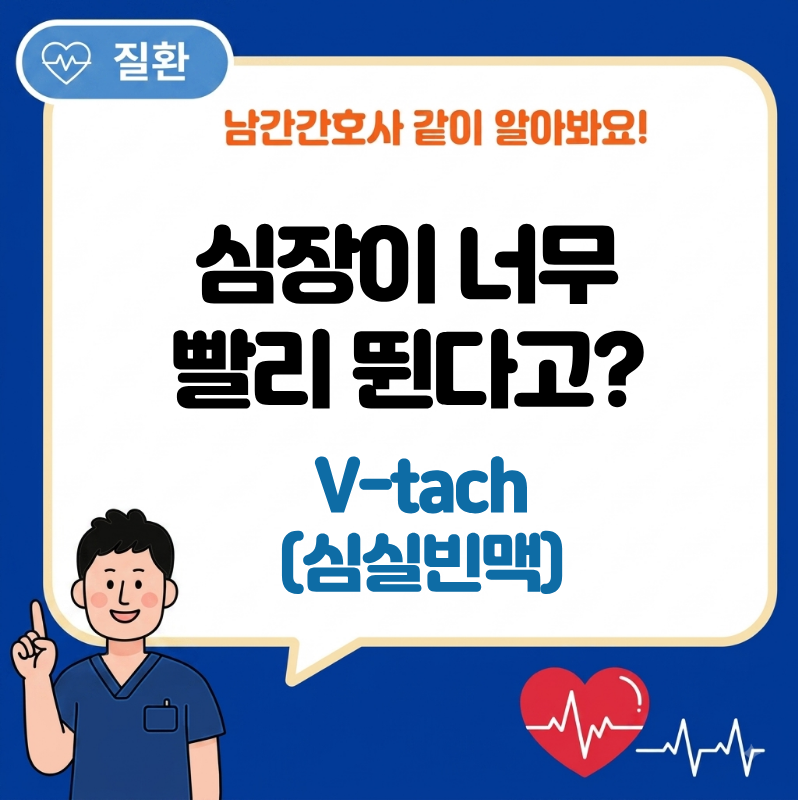 V-tach(심실빈맥)란? EKG에서 발견했을 때 가장 먼저 확인할 것