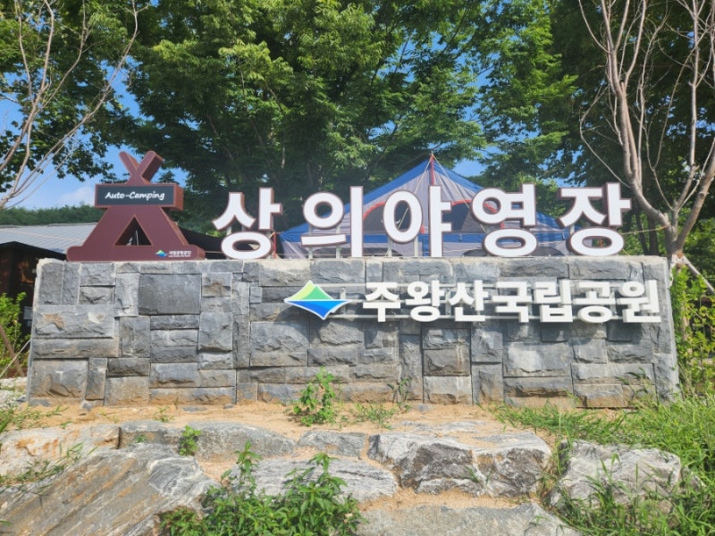 청송여행2) 주왕산국립공원 상의야영장 이용기+주왕산 주차장 이용 팁