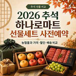 2026 추석 하나로마트 선물세트 사전예약｜농협몰과 가격·할인·배송 비교