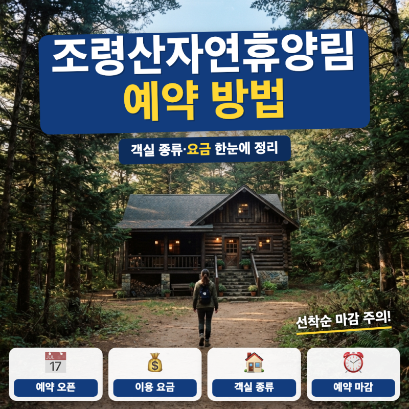 조령산자연휴양림 예약 방법 요금 객실 안내 (+ 트리하우스, 숲나들e 예약)