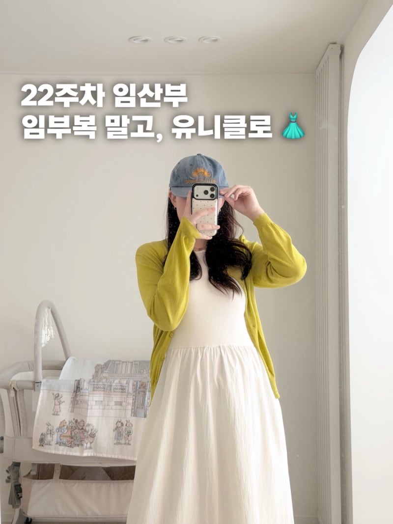 [22주차 임산부코디] 임부복 따로 안 샀어요! 유니클로 아이템으로 꾸며본 임신 중기 데이트....