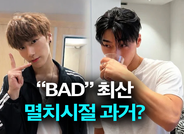 <b>에이티즈 최산</b>, 벌크업전 멸치시절 과거? 몸매 "BAD"하네