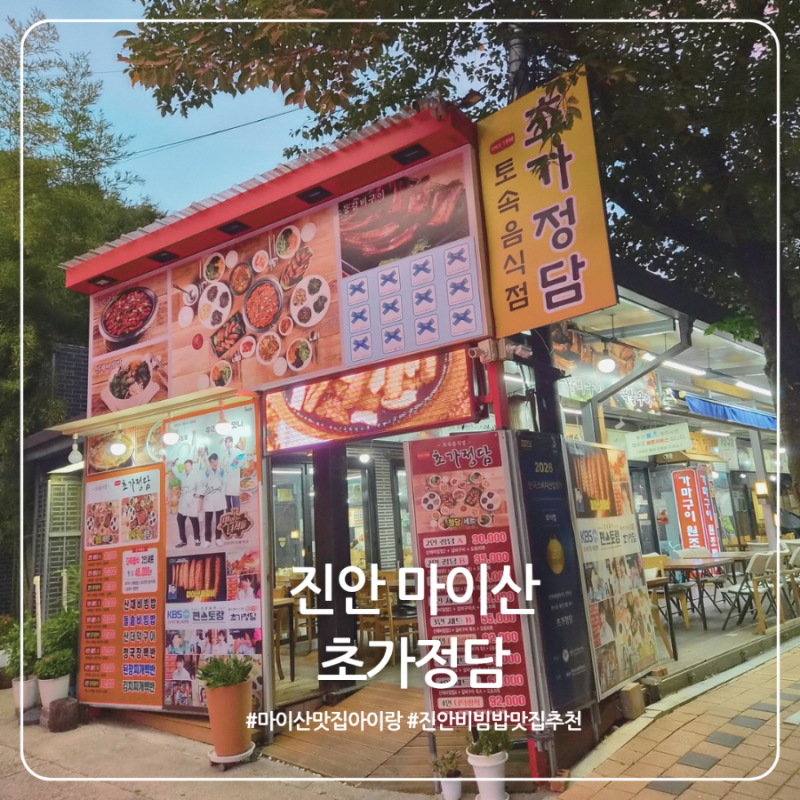 진안 마이산 맛집 초가정담｜산채비빔밥에 더덕구이까지, 가족식사 후기