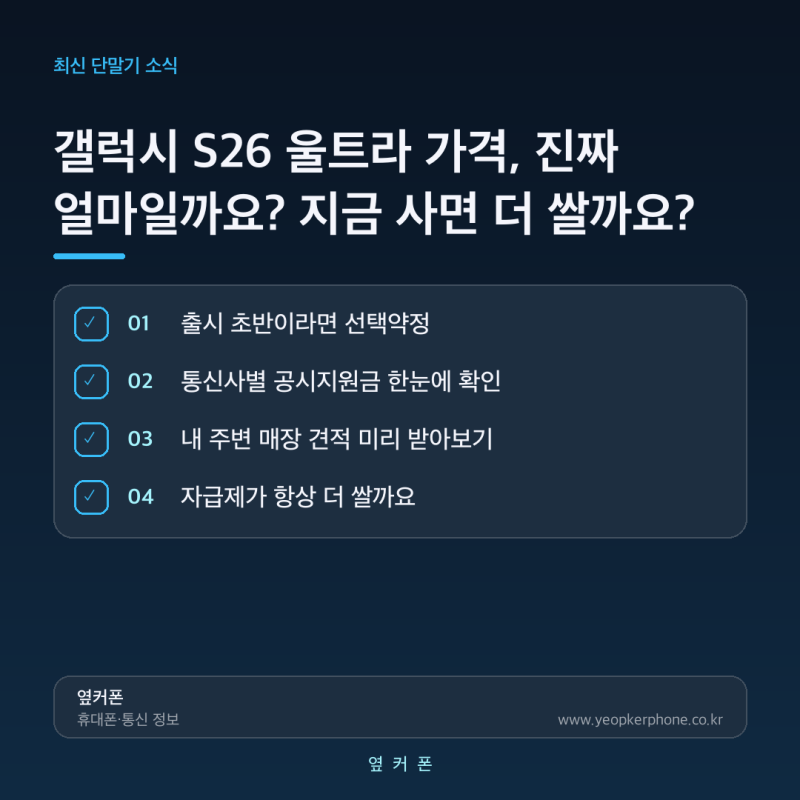 갤럭시 S26 울트라 가격, 진짜 얼마일까요? 지금 사면 더 쌀까요?