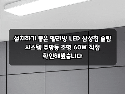 설치하기 좋은 멜리빙 LED 삼성칩 슬림 시스템 주방등 조명 60W 직접 확인해봤습니다