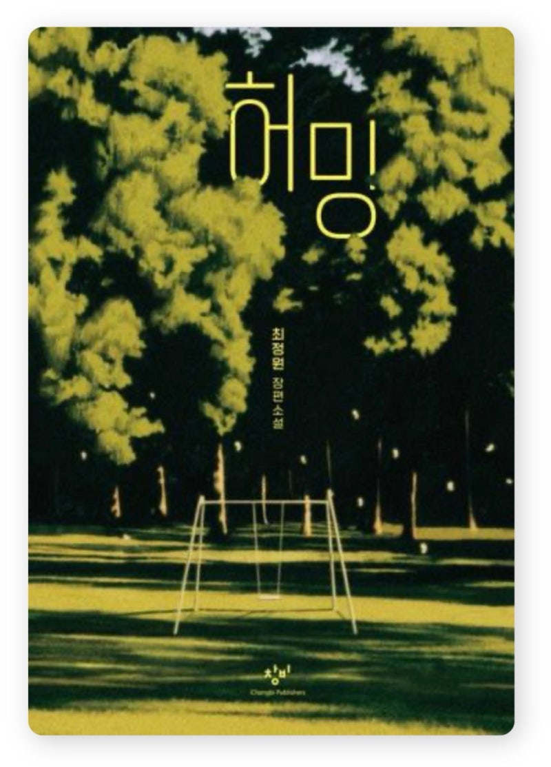 최정원의 허밍