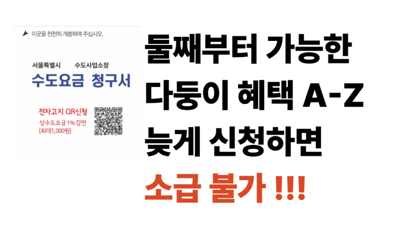 이제 둘째부터 된다! 서울시 다자녀 수도요금 감면 아리수 온라인 신청 A-Z (+ 늦을수록 혜택 ....