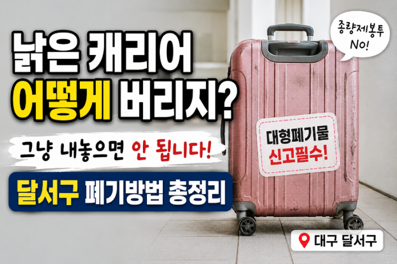 낡은 캐리어 어떻게 버리지? 그냥 내놓으면 안 됩니다! 달서구 대형폐기물 처리방법
