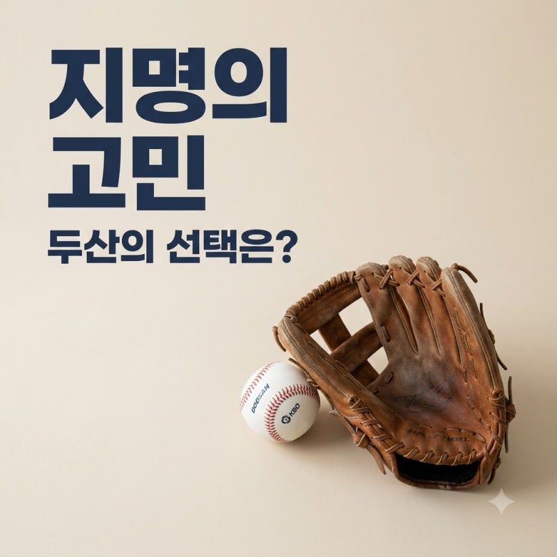 두산 김지우 2순위 지명 고민, 좌완 투수 보강과 야수 장타력 사이의 선택