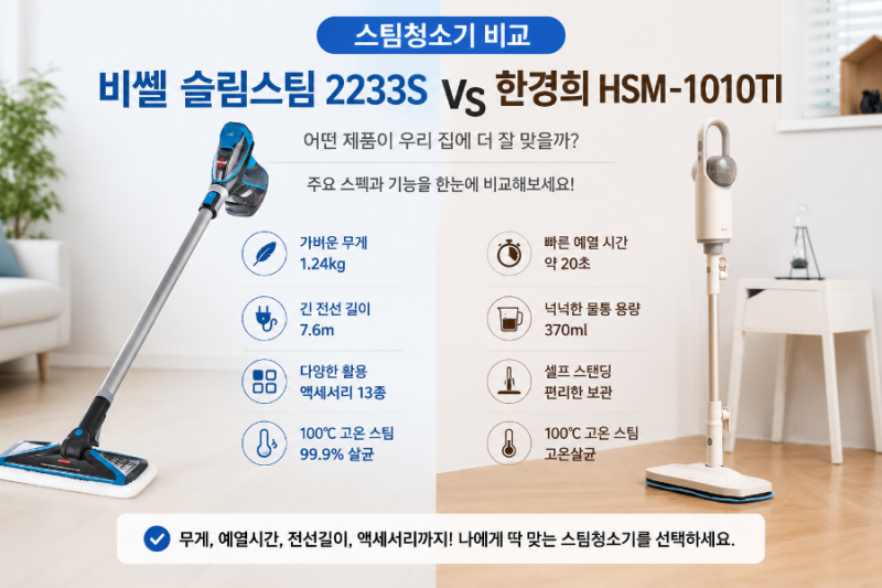 스팀청소기 비교 비쎌 슬림스팀 vs 한경희 HSM-1010TI 차이점