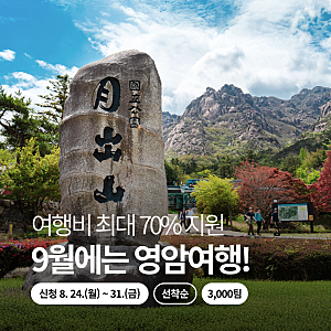 9월엔 영암여행원플러스원! 최대 70% 지원 지역사랑휴가지원사업 총정리