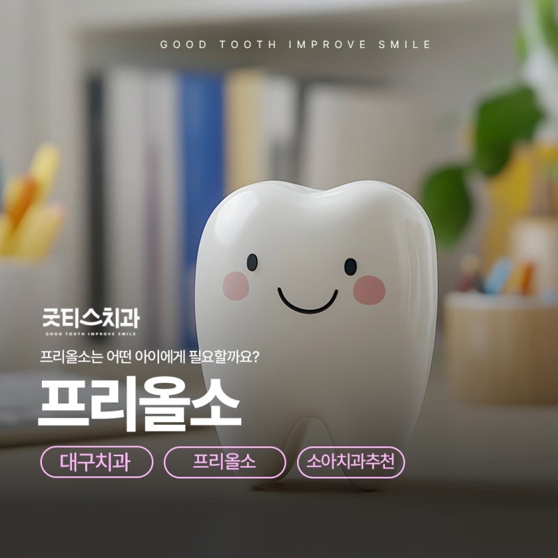대구소아치과 추천, 대구프리올소는 어떤 아이에게 필요할까요?