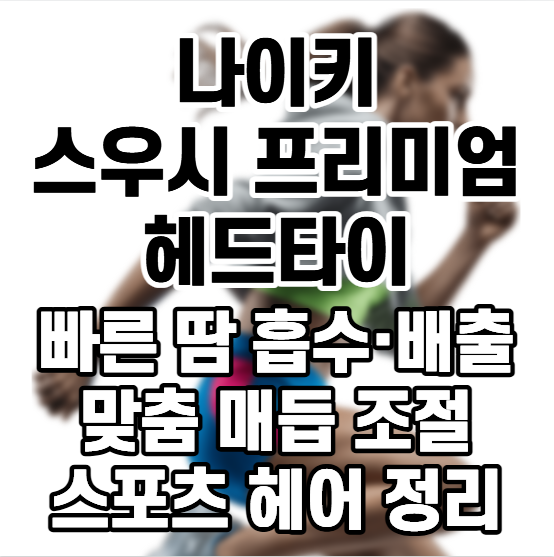 [헤어밴드] 나이키 스우시 프리미엄 헤드타이 Dri-FIT 땀흡수 운동용 스포츠 헤어밴드