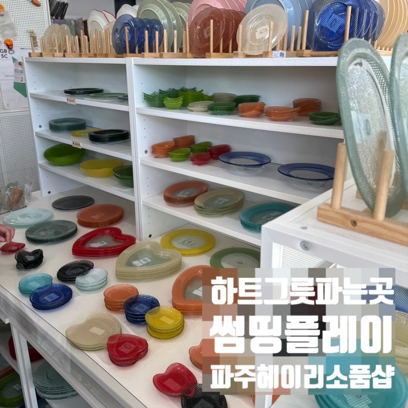 파주 그릇샵 썸띵플레이｜헤이리마을 그릇 쇼핑·하트 체크그릇 후기