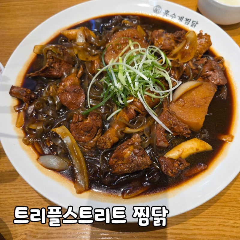 홍수계찜닭 송도 트리플스트리트 (메뉴. 가격)