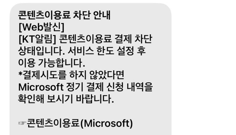 ️ 마이크로소프트 구독 결제 오류 처리 방법(feat. 통신요금 결제 실패, 콘텐츠이용료 차단 ....