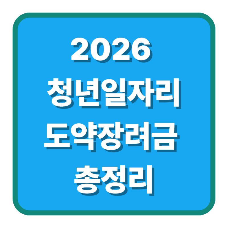 청년일자리도약장려금 총정리｜청년 근속장려금 최대 720만원, 신청조건·지급일정까지