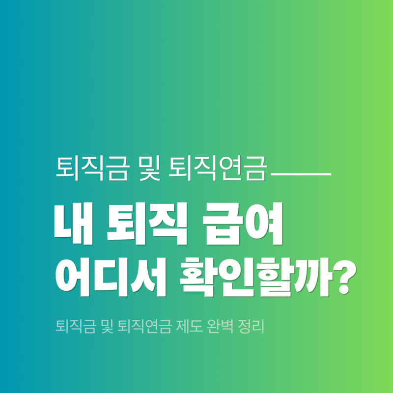 퇴직금 및 퇴직연금 제도 완벽 정리! 내 퇴직급여 어디서 확인할까?