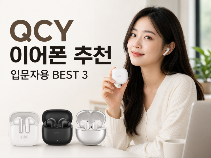 QCY 이어폰, 뭘 살지 고민된다면? 입문자용 가성비 추천 3선