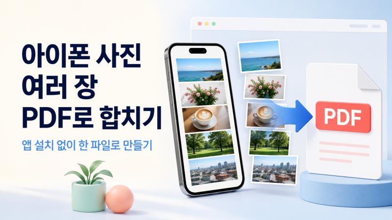 아이폰 사진 여러 장 PDF로 합치기｜앱 설치 없이 한 파일로 만들기