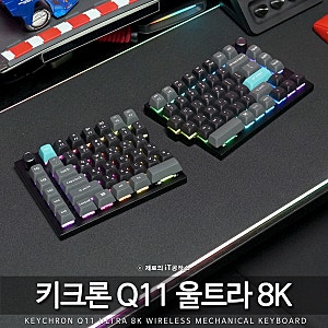 "인체공학 키보드의 완성" 완전 무선 스플릿 기계식 키보드 키크론 Q11 Ultra 8K 후기