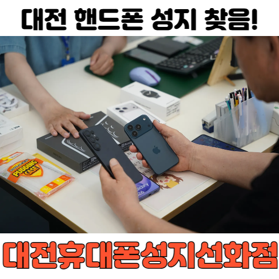 [대전 중구] 대전휴대폰성지선화점 | 대전 핸드폰 키즈폰 알뜰폰 모두 총망라!
