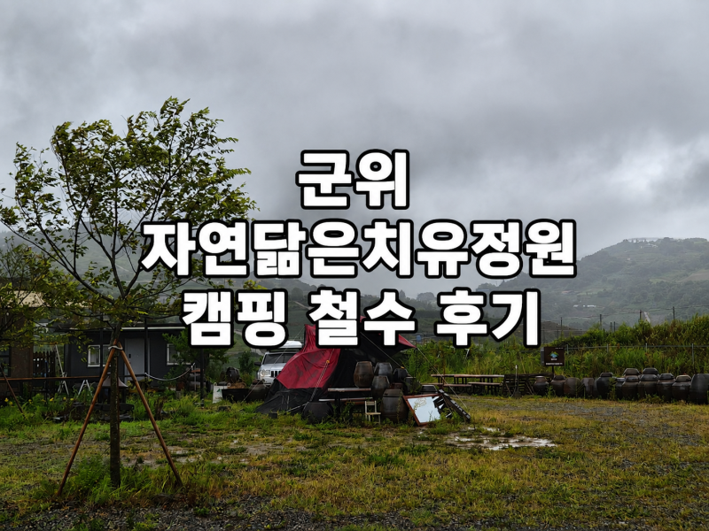 대구근교캠핑장 군위 자연닮은치유정원｜비바람에 철수한 후기