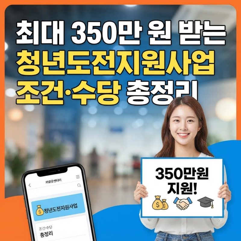 청년도전지원사업 단기 vs 중기 vs 장기 프로그램 조건 (지원금 신청 수당 조건 기간등)
