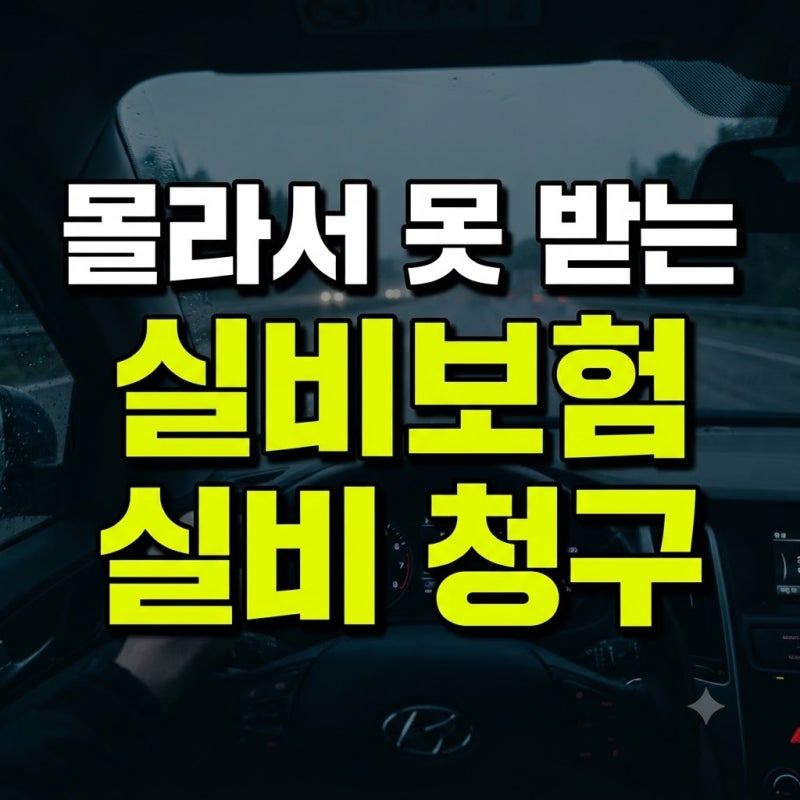 실비보험 청구방법 가이드: 현대해상 실비보험 청구 방법과 타사 접수 차이점 비교