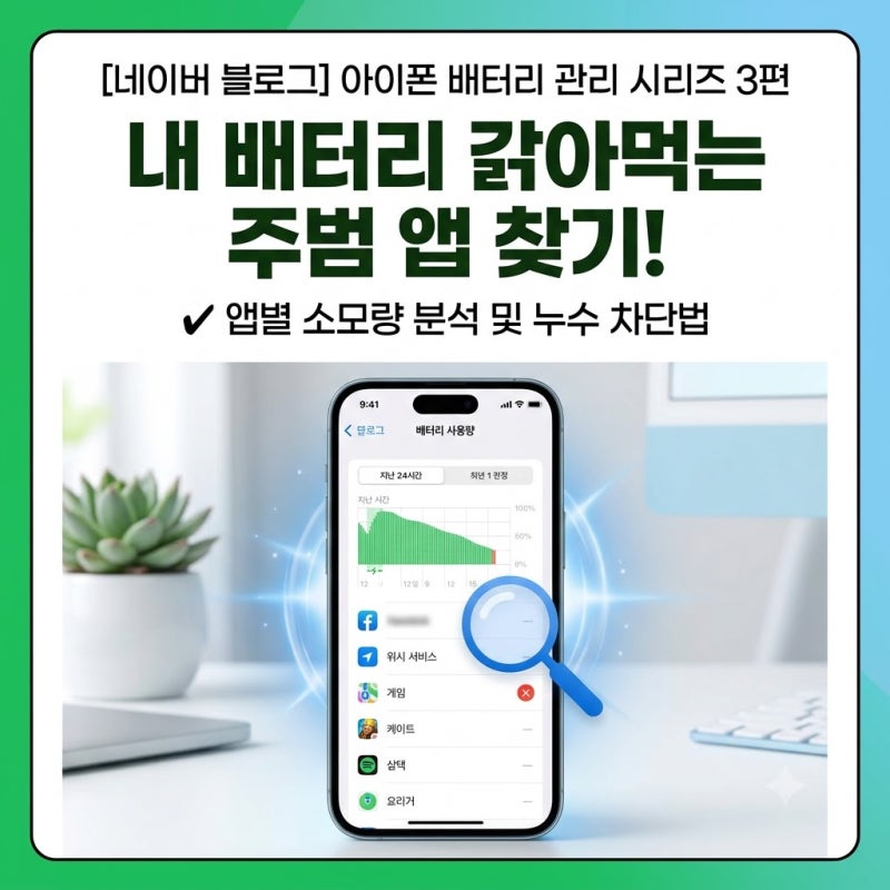 아이폰 배터리 누수 주범 찾기 및 특정 앱 배터리 소모 줄이는 법