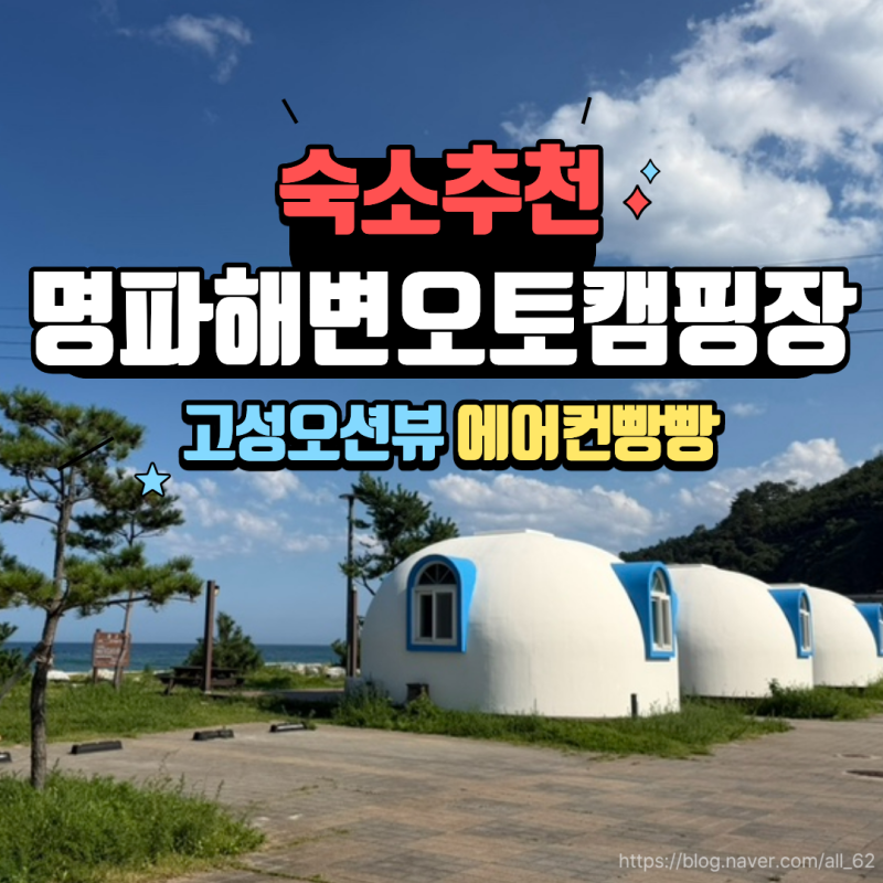 Gangwon-do Goseong Summer Vacation | Myeongpa Beach Auto Campground Air-conditioned Dome House #1 Review (Convenience Store, Shower Room, Tubes)