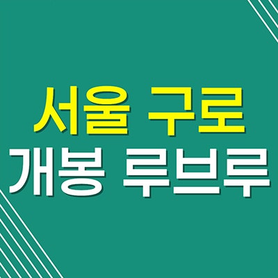 서울 구로 개봉 루브루 아파트 분양가 개봉동 길훈아파트 재건축 미분양