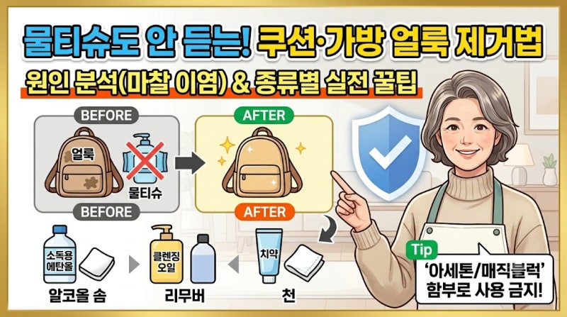 물티슈로 안 지워지는 쿠션·가방 얼룩? 마찰 이염 원인과 종류별 제거법