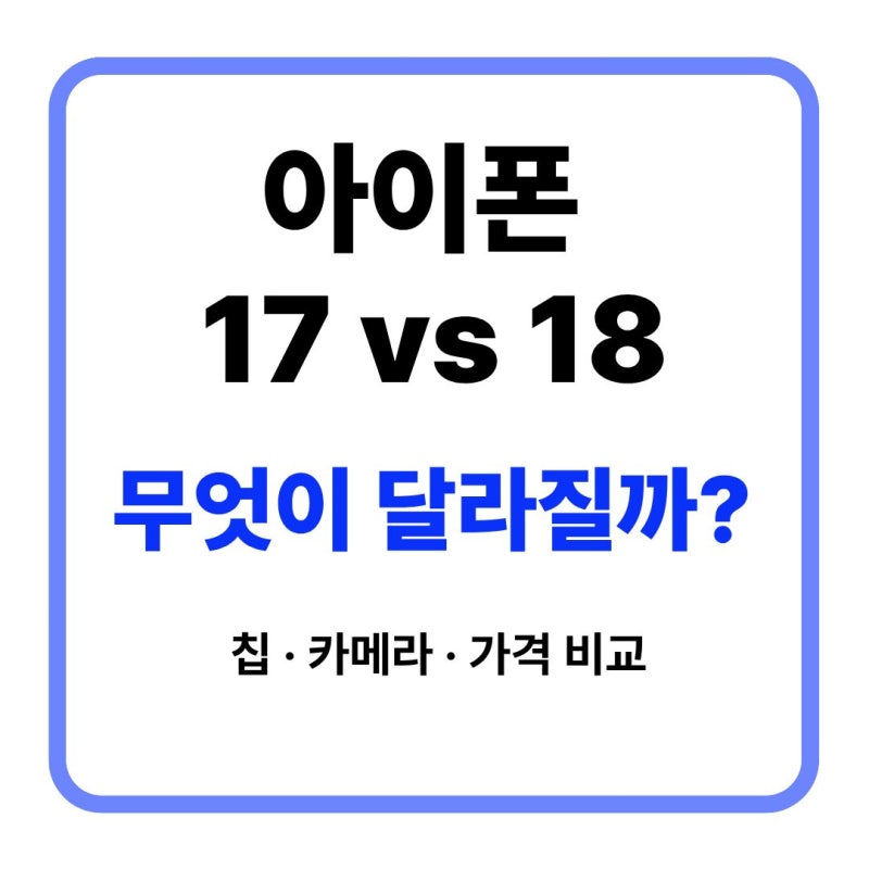 아이폰17 18 차이 총정리ㅣ바뀌는 점·가격·스펙 비교